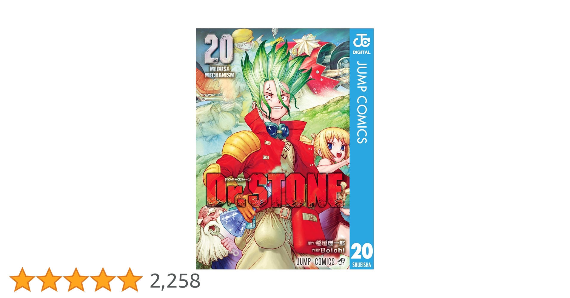 ドクターストーン　1〜20巻 ドクターストーン 漫画 1巻〜20巻 Dr. STONE 1〜20巻 Dr.STONE